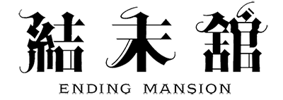 結末舘 ENDING MANTION
